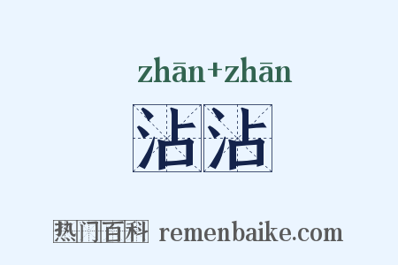 沾沾是什么意思的图片